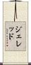 Jered Scroll