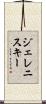 ジェレニスキー Scroll