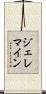 ジェレマイン Scroll