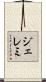 ジェレミ Scroll