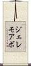 ジェレモアボ Scroll