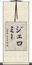 Jeromy Scroll
