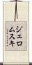 ジェロムスキ Scroll