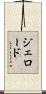 ジェロード Scroll