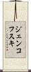 ジェンコフスキ Scroll
