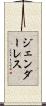 ジェンダーレス Scroll