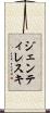 ジェンティレスキ Scroll