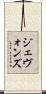 ジェヴォンズ Scroll