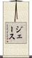 Jase Scroll