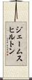 ジェームスヒルトン Scroll