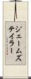ジェームズテイラー Scroll