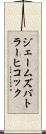 ジェームズバトラーヒコック Scroll