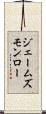 ジェームズモンロー Scroll