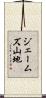 ジェームズ山地 Scroll