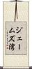 ジェームズ湾 Scroll