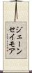 ジェーンセイモア Scroll