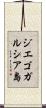 ジエゴガルシア島 Scroll