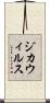 ジカウィルス Scroll