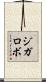 ジガロボ Scroll