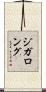 ジガロング Scroll