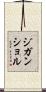 ジガンショル Scroll