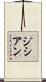 ジシアン Scroll