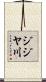 ジジヤ川 Scroll