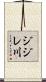ジジレ川 Scroll