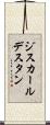 ジスカール・デスタン Scroll