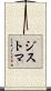 ジストマ Scroll