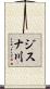 ジスナ川 Scroll