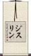 ジスリン Scroll