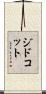 ジドコット Scroll