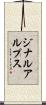 ジナルアルプス Scroll