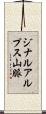 ジナルアルプス山脈 Scroll