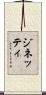 ジネッティ Scroll