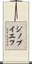 ジノブイエフ Scroll