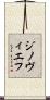 ジノヴィエフ Scroll