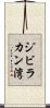 ジビラカン湾 Scroll