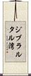 ジブラルタル湾 Scroll