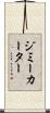 ジミーカーター Scroll