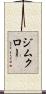 ジムクロー Scroll