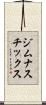 ジムナスチックス Scroll