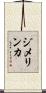 ジメリンカ Scroll