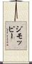 ジモッピー Scroll