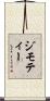 ジモティー Scroll