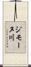 ジモーヌ川 Scroll