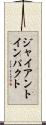 ジャイアントインパクト Scroll