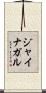 ジャイナガル Scroll