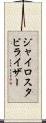 ジャイロスタビライザー Scroll